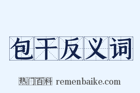 包干反义词是什么意思的图片